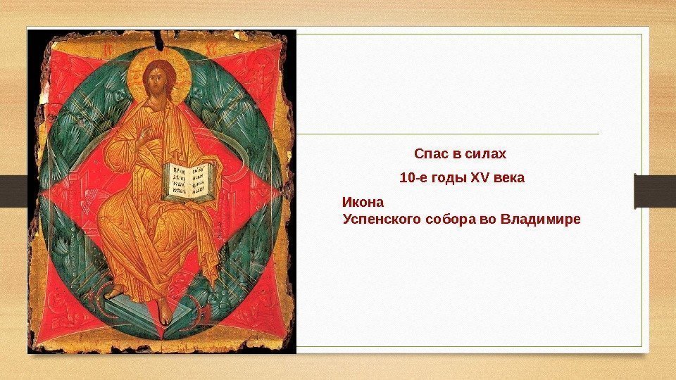 Спас в силах 10 -е годы XV века Икона     Успенского