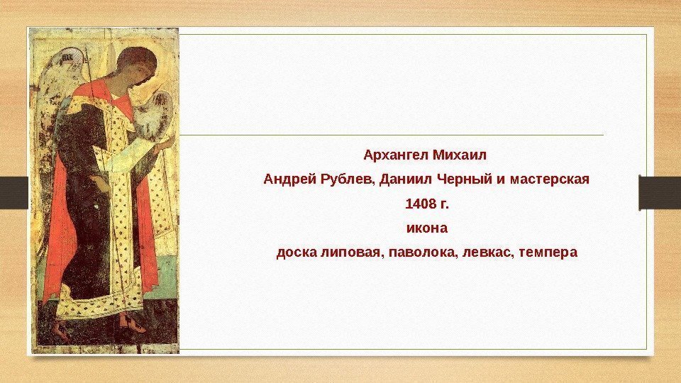 Архангел Михаил Андрей Рублев, Даниил Черный и мастерская 1408 г. икона доска липовая, паволока,
