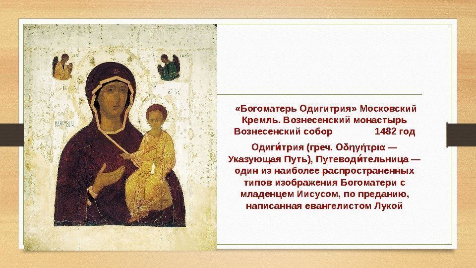   «Богоматерь Одигитрия» Московский Кремль. Вознесенский монастырь Вознесенский собор    1482