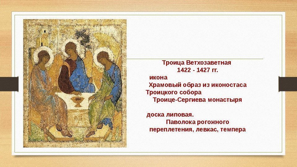 Троица Ветхозаветная 1422 - 1427 гг. икона    Храмовый образ из иконостаса