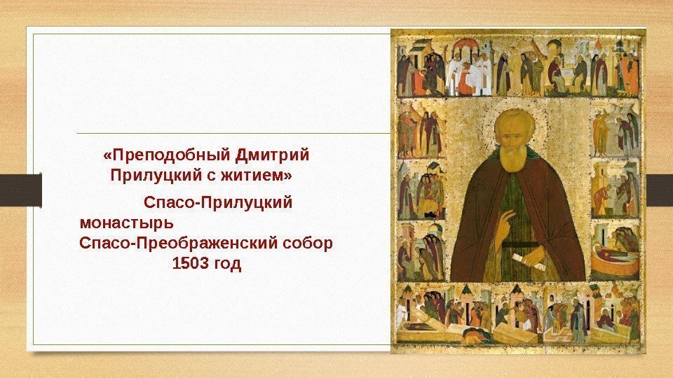  «Преподобный Дмитрий Прилуцкий с житием»   Спасо-Прилуцкий монастырь    