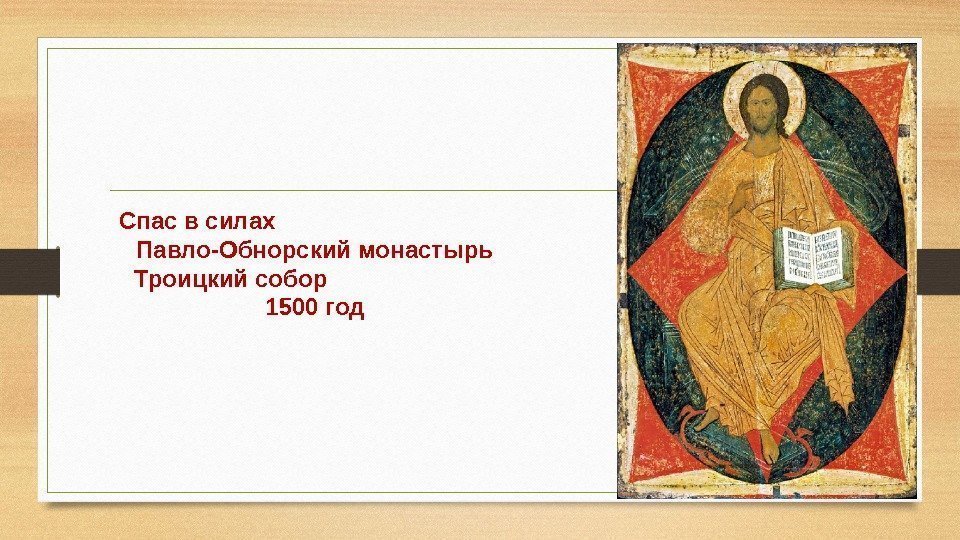 Спас в силах       Павло-Обнорский монастырь Троицкий собор 
