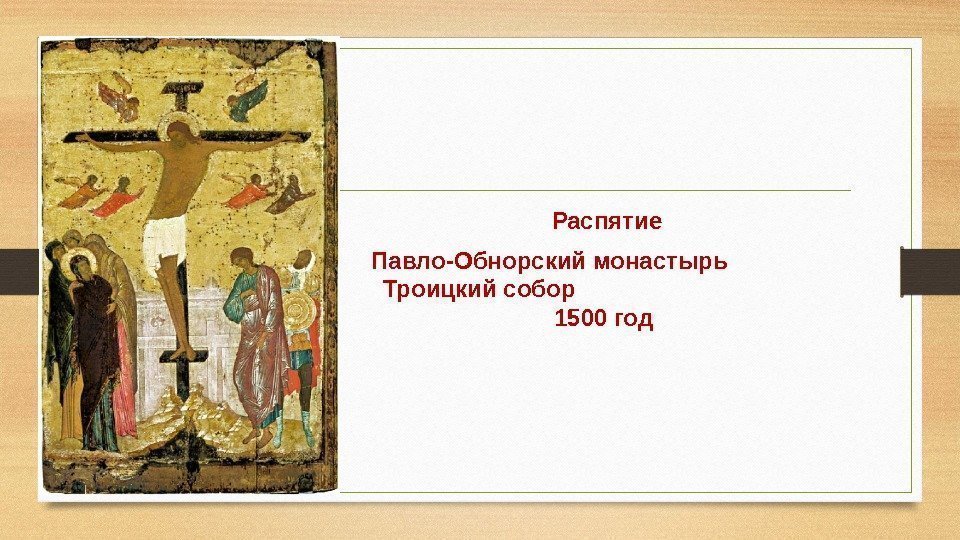 Распятие Павло-Обнорский монастырь    Троицкий собор    1500 год 