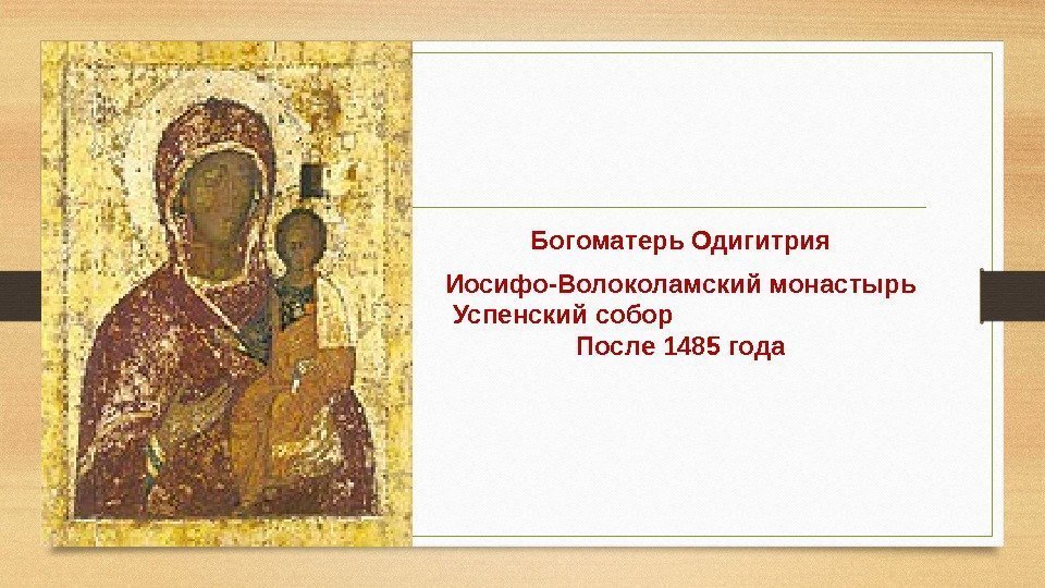 Богоматерь Одигитрия Иосифо-Волоколамский монастырь Успенский собор       После 1485