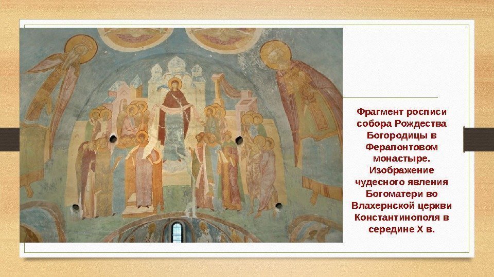 Фрагмент росписи собора Рождества Богородицы в Ферапонтовом монастыре.  Изображение чудесного явления Богоматери во