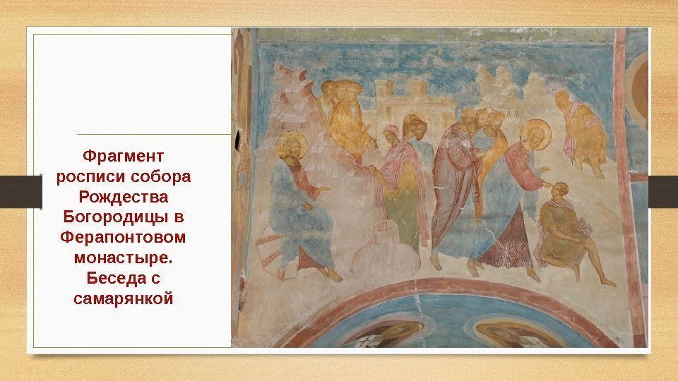 Фрагмент росписи собора Рождества Богородицы в Ферапонтовом монастыре.  Беседа с самарянкой 