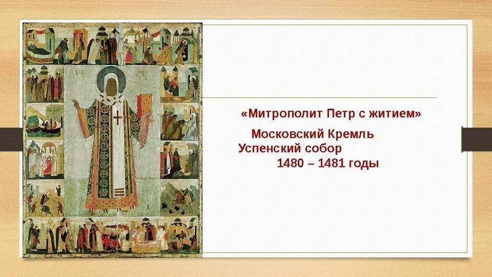  «Митрополит Петр с житием» Московский Кремль   Успенский собор   