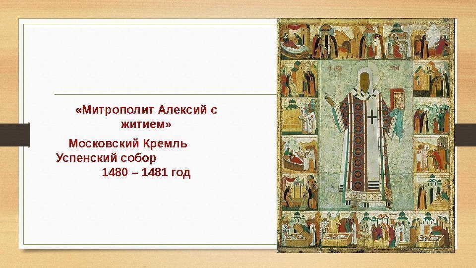  «Митрополит Алексий с житием» Московский Кремль   Успенский собор   