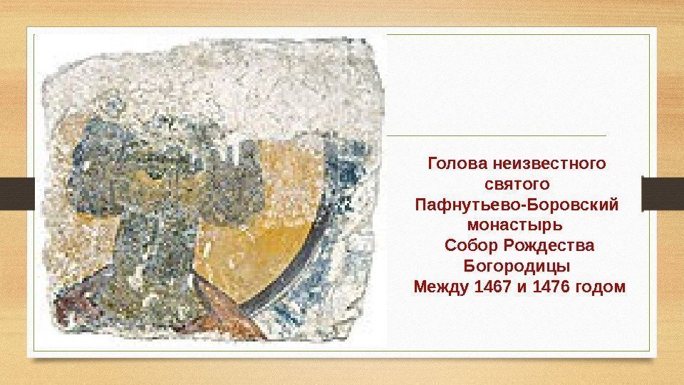 Голова неизвестного святого Пафнутьево-Боровский монастырь  Собор Рождества Богородицы  Между 1467 и 1476