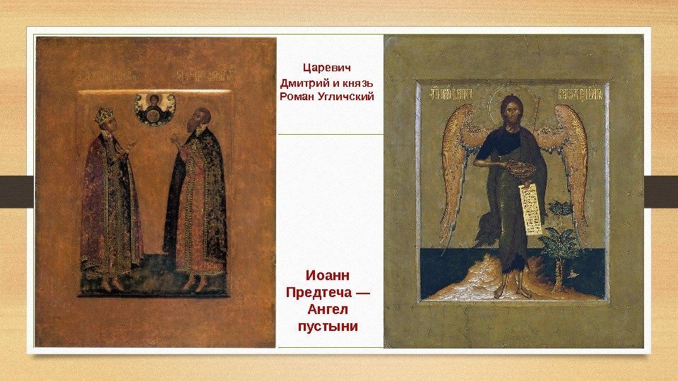 Царевич  Дмитрий и князь Роман Угличский Иоанн Предтеча — Ангел пустыни 