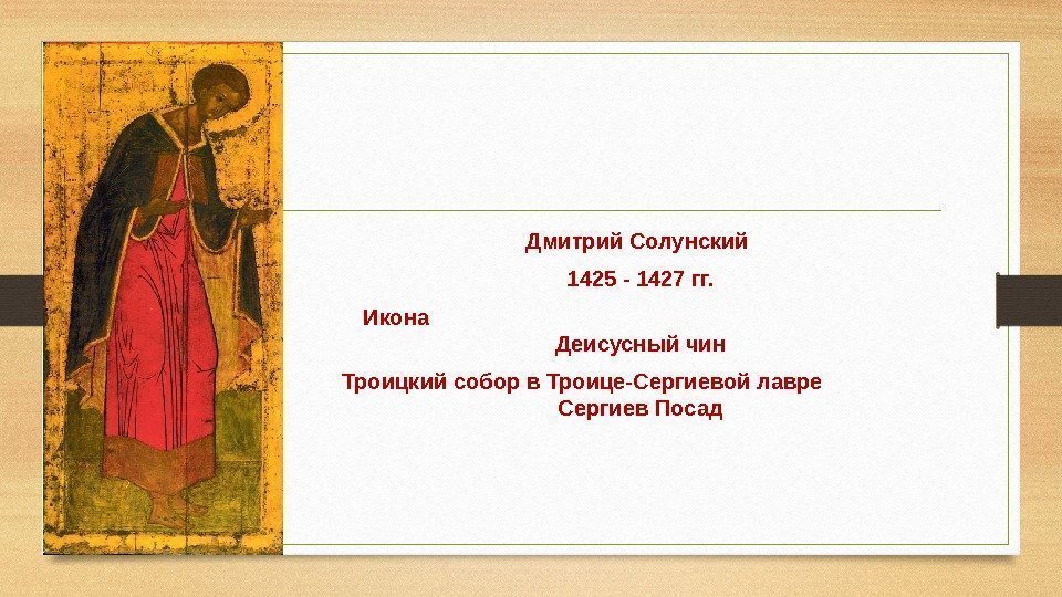 Дмитрий Солунский 1425 - 1427 гг. Икона       