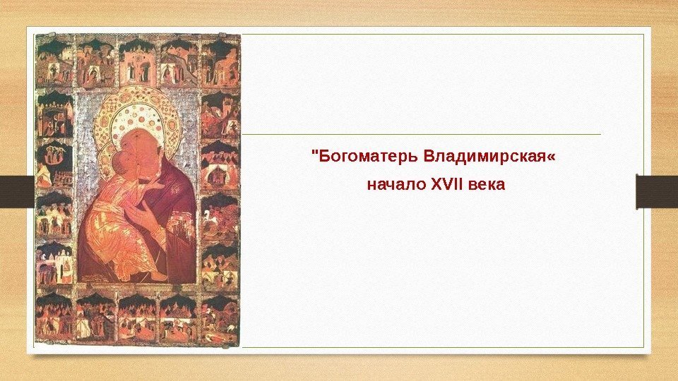 Богоматерь Владимирская «  начало XVII века 