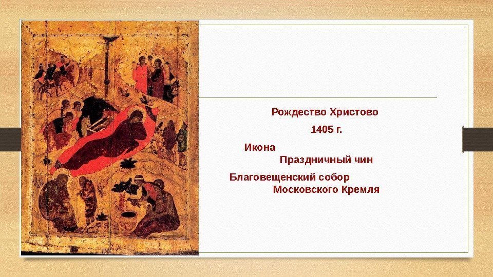 Рождество Христово 1405 г. Икона     Праздничный чин Благовещенский собор 