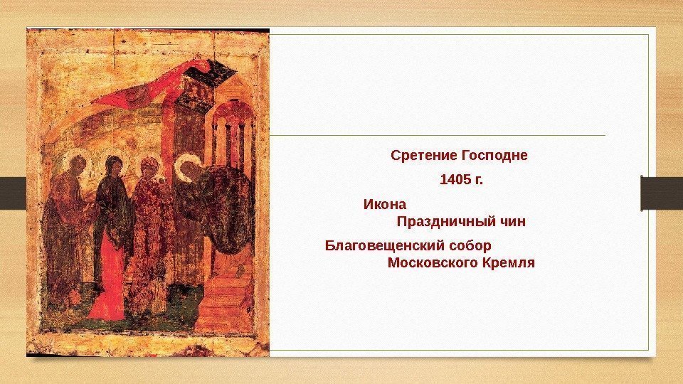 Сретение Господне 1405 г. Икона       Праздничный чин Благовещенский