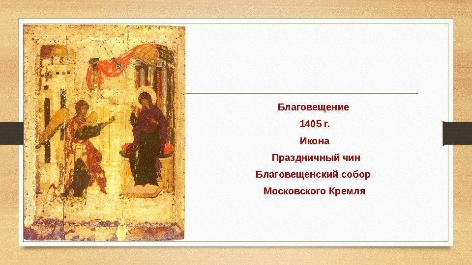 Благовещение 1405 г. Икона  Праздничный чин Благовещенский собор Московского Кремля 