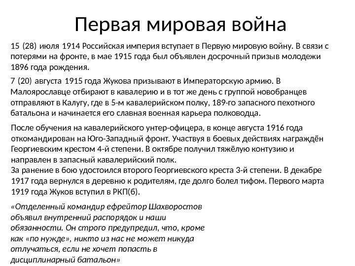 Первая мировая война 7 (20) августа 1915 года Жукова призывают в Императорскую армию. В