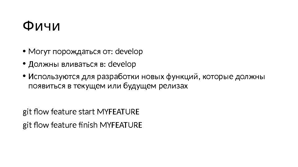 Фичи • Могут порождаться от: develop • Должны вливаться в: develop • Используются для