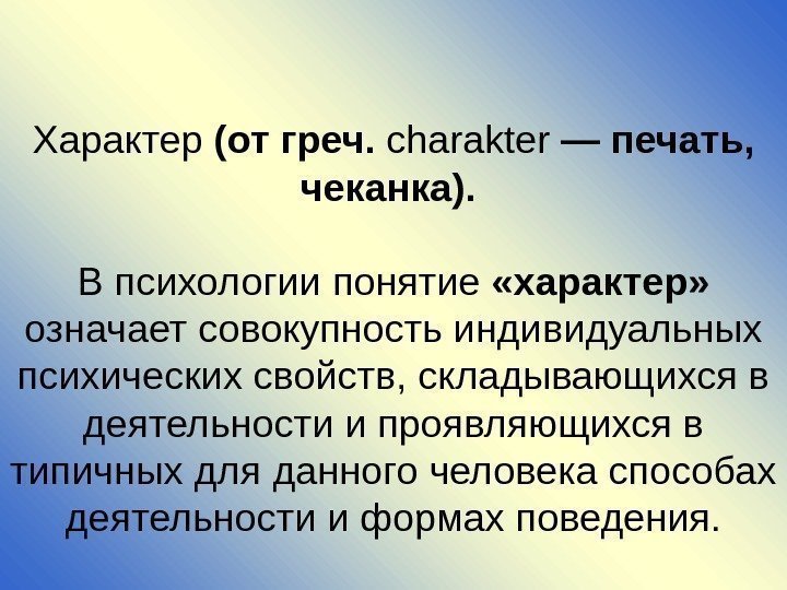 Определен характер развития. Характер это в психологии кратко. Характер это в психологии определение. Понятие о характере в психологии. Концепции характера в психологии.