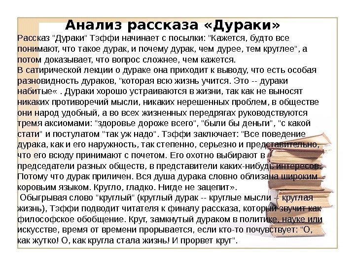 Тэффи свои и чужие анализ. Рассказ дураки Тэффи. Анализ дураки рассказа Тэффи. Анализ рассказа. Анализ произведения дураки Тэффи.