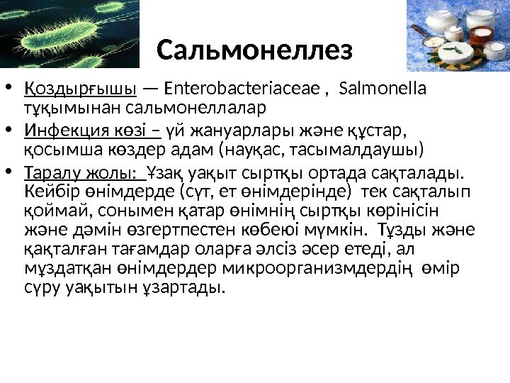 Сальмонеллез • Қоздырғышы — Enterobacteriaceae ,  Salmonella тұқымынан сальмонеллалар • Инфекция көзі –