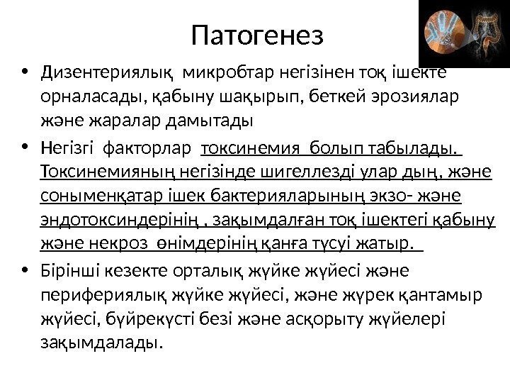 Патогенез • Дизентериялық микробтар негізінен тоқ ішекте орналасады, қабыну шақырып, беткей эрозиялар және жаралар