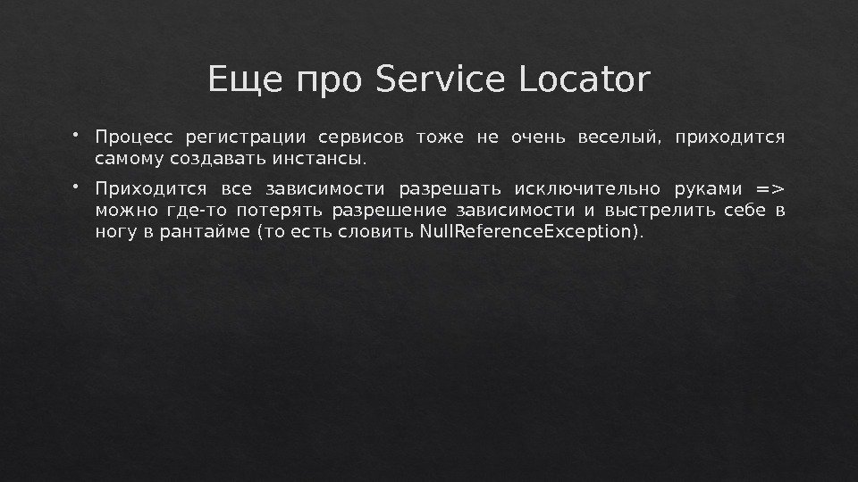 Еще про Service Locator Процесс регистрации сервисов тоже не очень веселый,  приходится самому