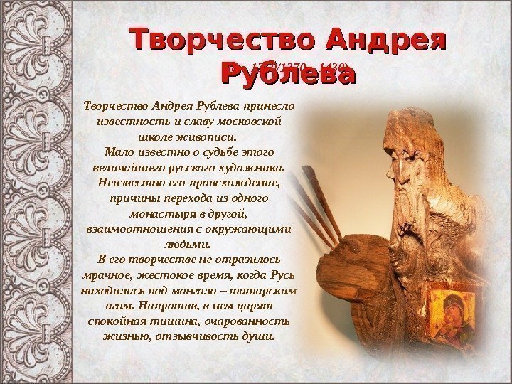 Творчество Андрея Рублева (ок. 1360/1370 – 1430) Творчество Андрея Рублева принесло известность и славу