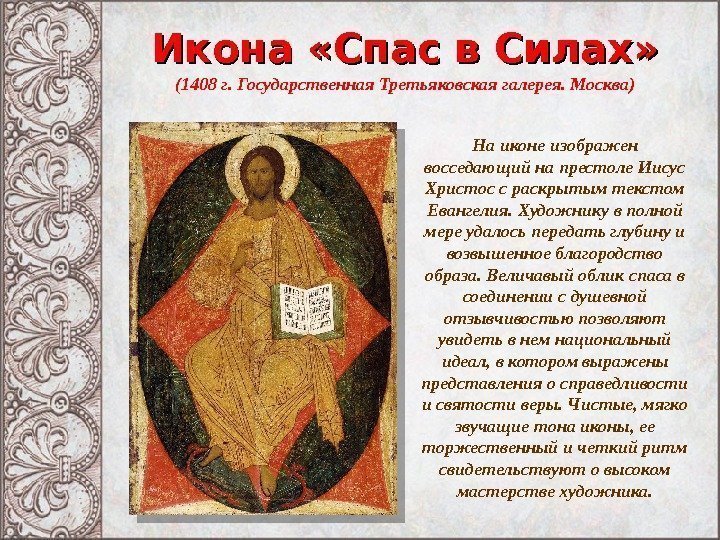 Икона «Спас в Силах» (1408 г. Государственная Третьяковская галерея. Москва) На иконе изображен восседающий