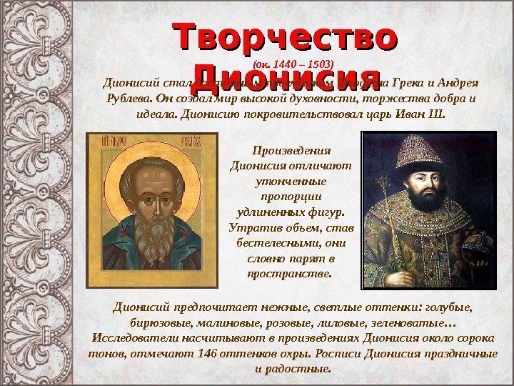 Творчество Дионисия (ок. 1440 – 1503) Дионисий стал достойным преемником Феофана Грека и Андрея