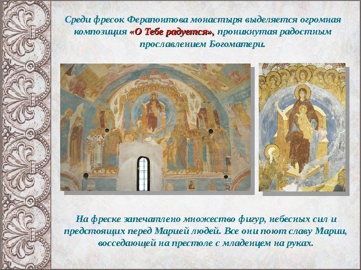 Среди фресок Ферапонтова монастыря выделяется огромная композиция  «О Тебе радуется» ,  проникнутая