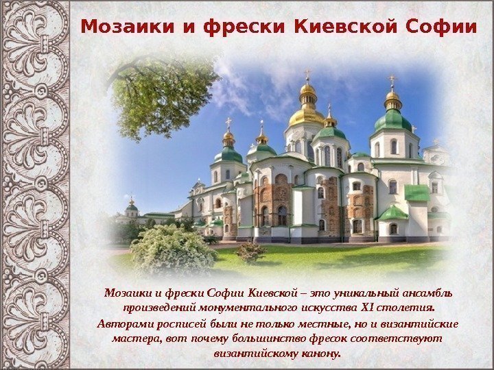 Мозаики и фрески Киевской Софии Мозаики и фрески Софии Киевской – это уникальный ансамбль