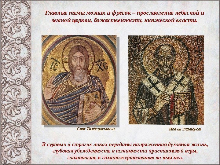 Главные темы мозаик и фресок – прославление небесной и земной церкви, божественности, княжеской власти.