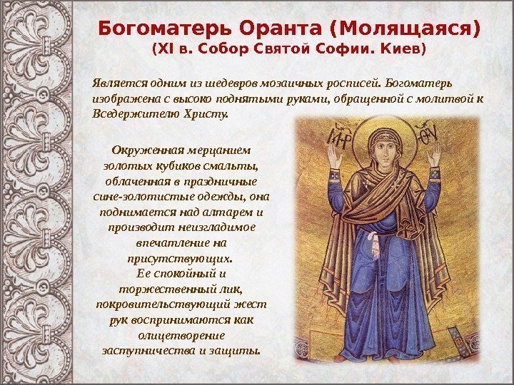 Богоматерь Оранта (Молящаяся) ( XI в. Собор Святой Софии. Киев) Является одним из шедевров