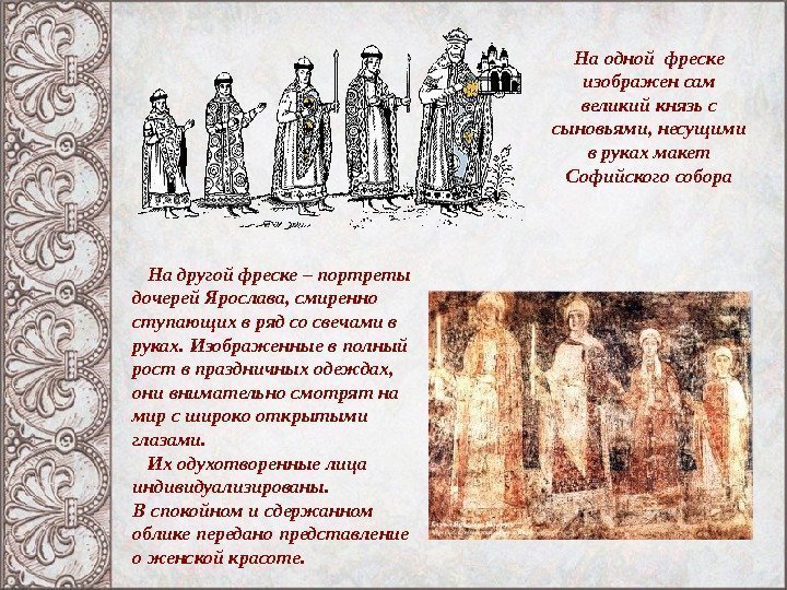 На одной фреске изображен сам великий князь с сыновьями, несущими в руках макет Софийского