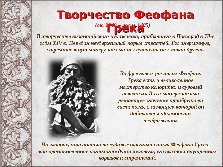 Творчество Феофана Грека(ок. 1340 – после 1405) В творчестве византийского художника, прибывшего в Новгород