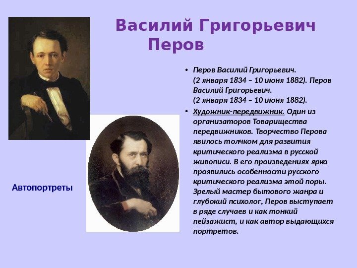 Василий перов художник презентация