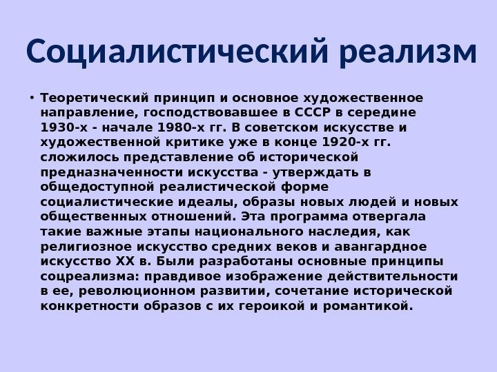 Реалистический метод. Реализм как художественное направление. Принципов реалистического искусства.. Изображение жизни в свете идеалов социализма – это.