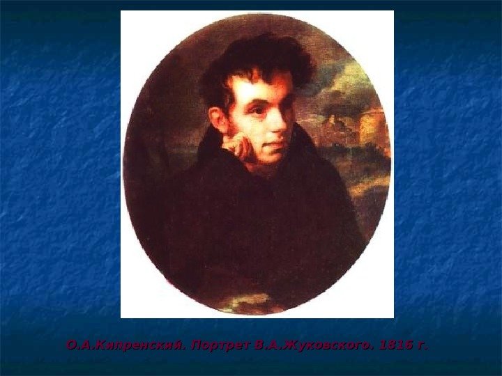 О. А. Кипренский. Портрет В. А. Жуковского. 1816 г. 