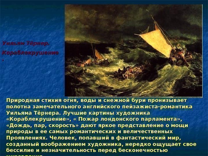 Уильям Тёрнер. Кораблекрушение. . Природная стихия огня, воды и снежной бури пронизывает полотна замечательного