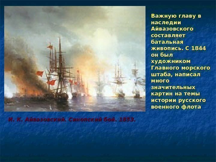 И. К. Айвазовский. Синопский бой. 1853. Важную главу в наследии Айвазовского составляет батальная живопись.