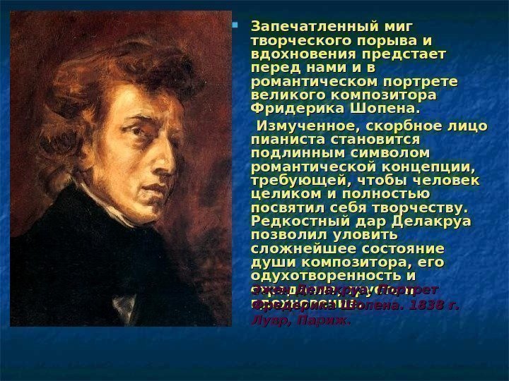  Запечатленный миг творческого порыва и вдохновения предстает перед нами и в романтическом портрете