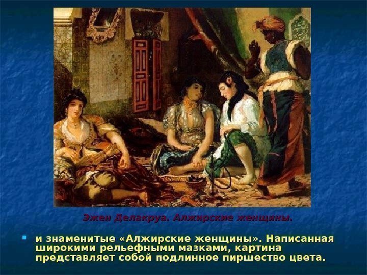  и знаменитые «Алжирские женщины» . Написанная широкими рельефными мазками, картина представляет собой подлинное