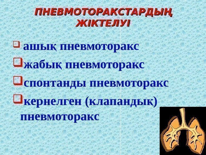 ПНЕВМОТОРАКСТАРДЫҢ ЖІКТЕЛУІ  ашы пневмотораксқ жабы пневмоторакс қ спонтанды пневмоторакс кернелген (клапанды ) қ