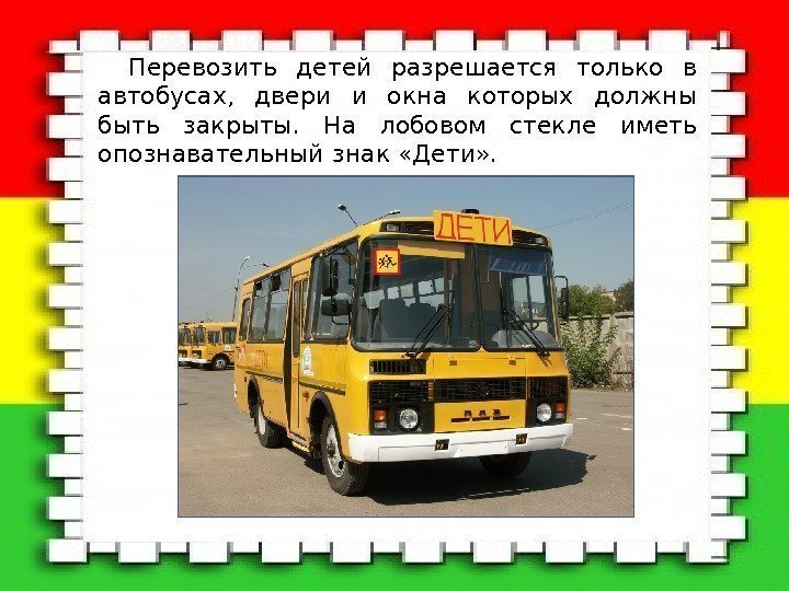 Перевозить детей разрешается только в автобусах,  двери и окна которых должны быть закрыты.