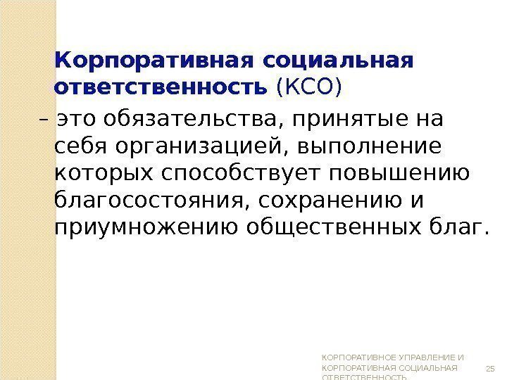 Корпоративная социальная ответственность (КСО) – это обязательства, принятые на себя организацией, выполнение которых способствует