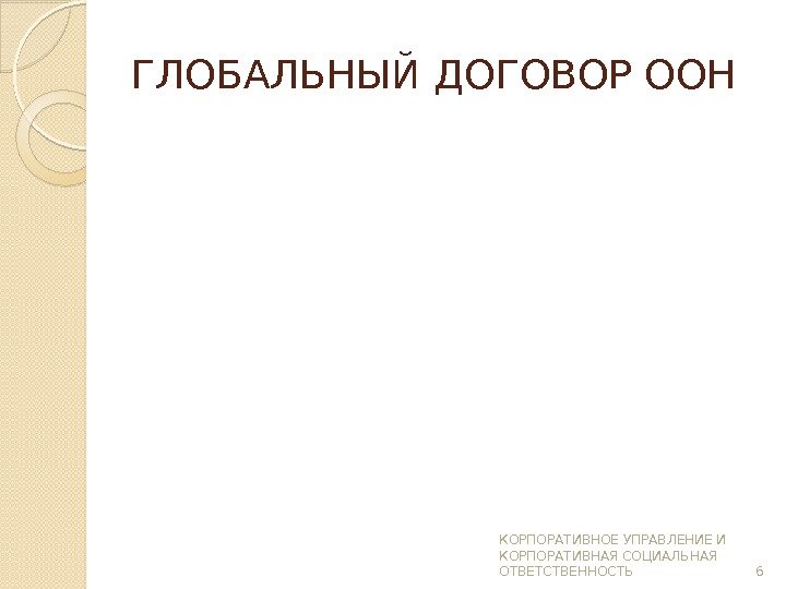 ГЛОБАЛЬНЫЙ ДОГОВОР ООН КОРПОРАТИВНОЕ УПРАВЛЕНИЕ И КОРПОРАТИВНАЯ СОЦИАЛЬНАЯ ОТВЕТСТВЕННОСТЬ 6  