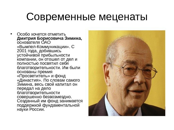 Современные меценаты • Особо хочется отметить Дмитрия Борисовича Зимина,  основателя ОАО  «Вымпел-Коммуникации»