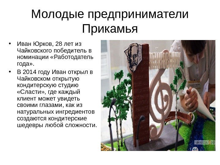 Молодые предприниматели Прикамья • Иван Юрков, 28 лет из Чайковского победитель в номинации «Работодатель