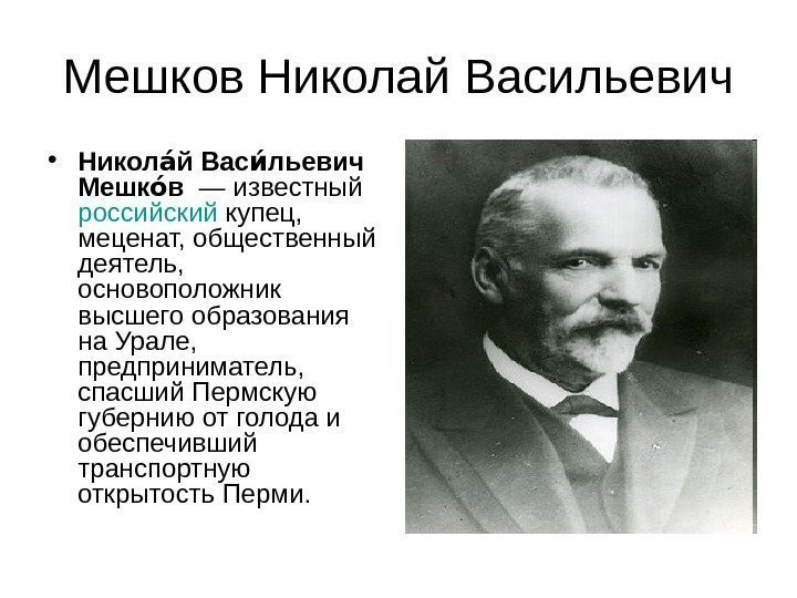 Мешков Николай Васильевич • Никол й Вас льевич аа иа Мешк в оа 