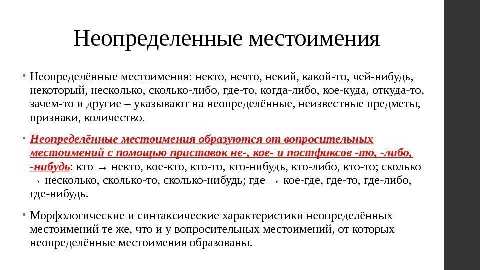 Неопределенные местоимения • Неопределённые местоимения: некто, нечто, некий, какой-то, чей-нибудь,  некоторый, несколько, сколько-либо,